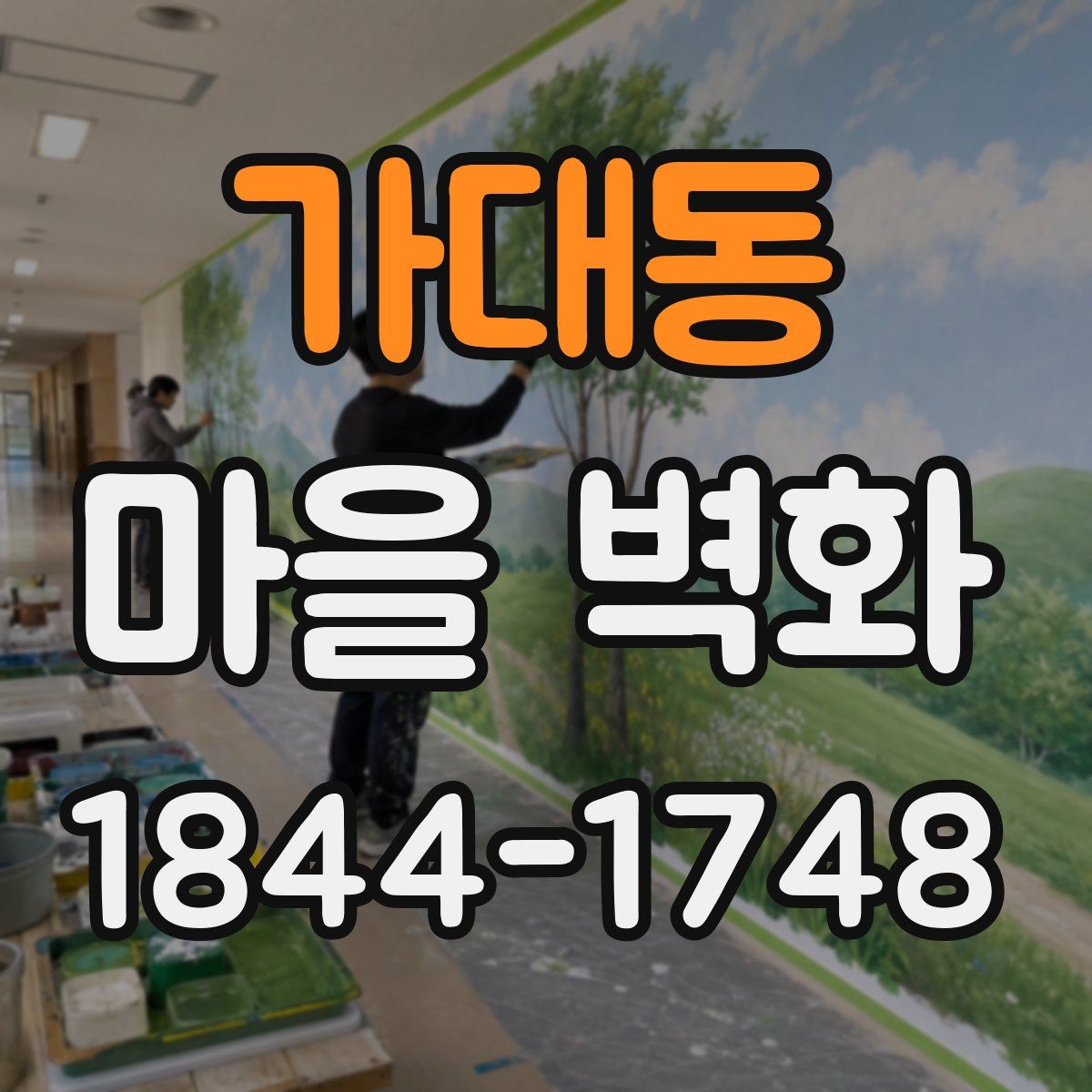 가대동 마을 벽화
