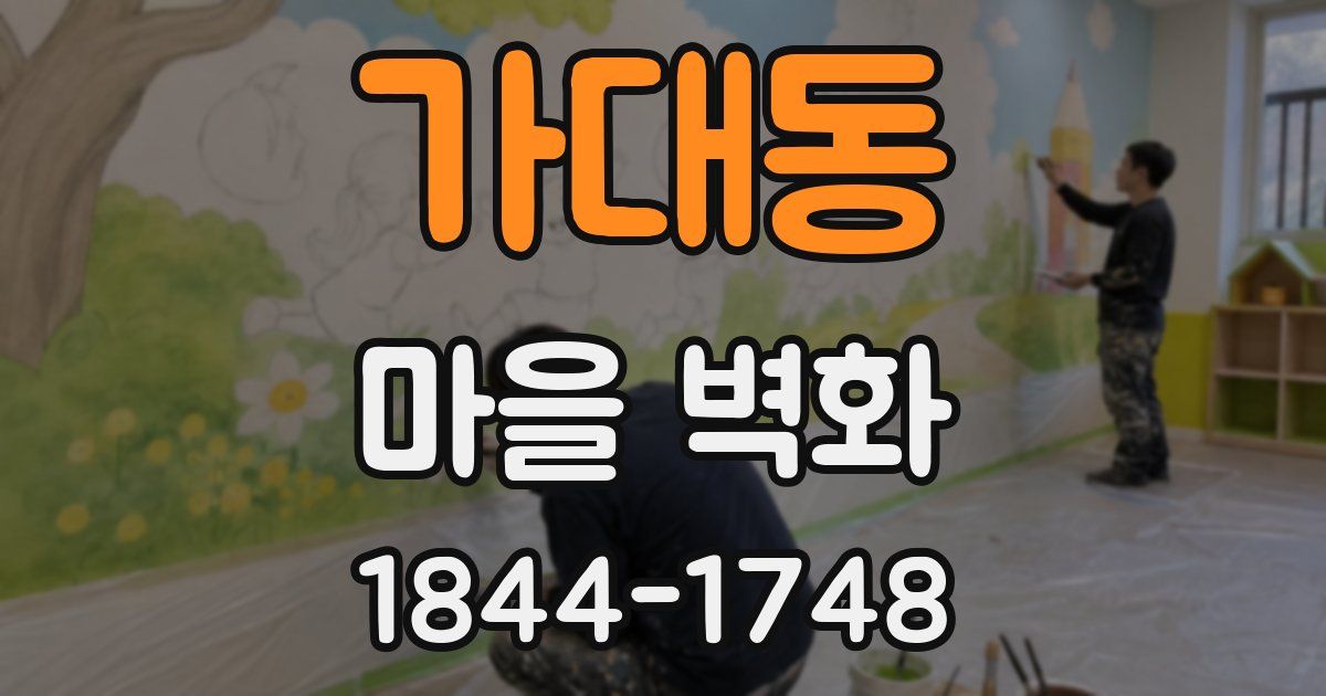 가대동 마을 벽화