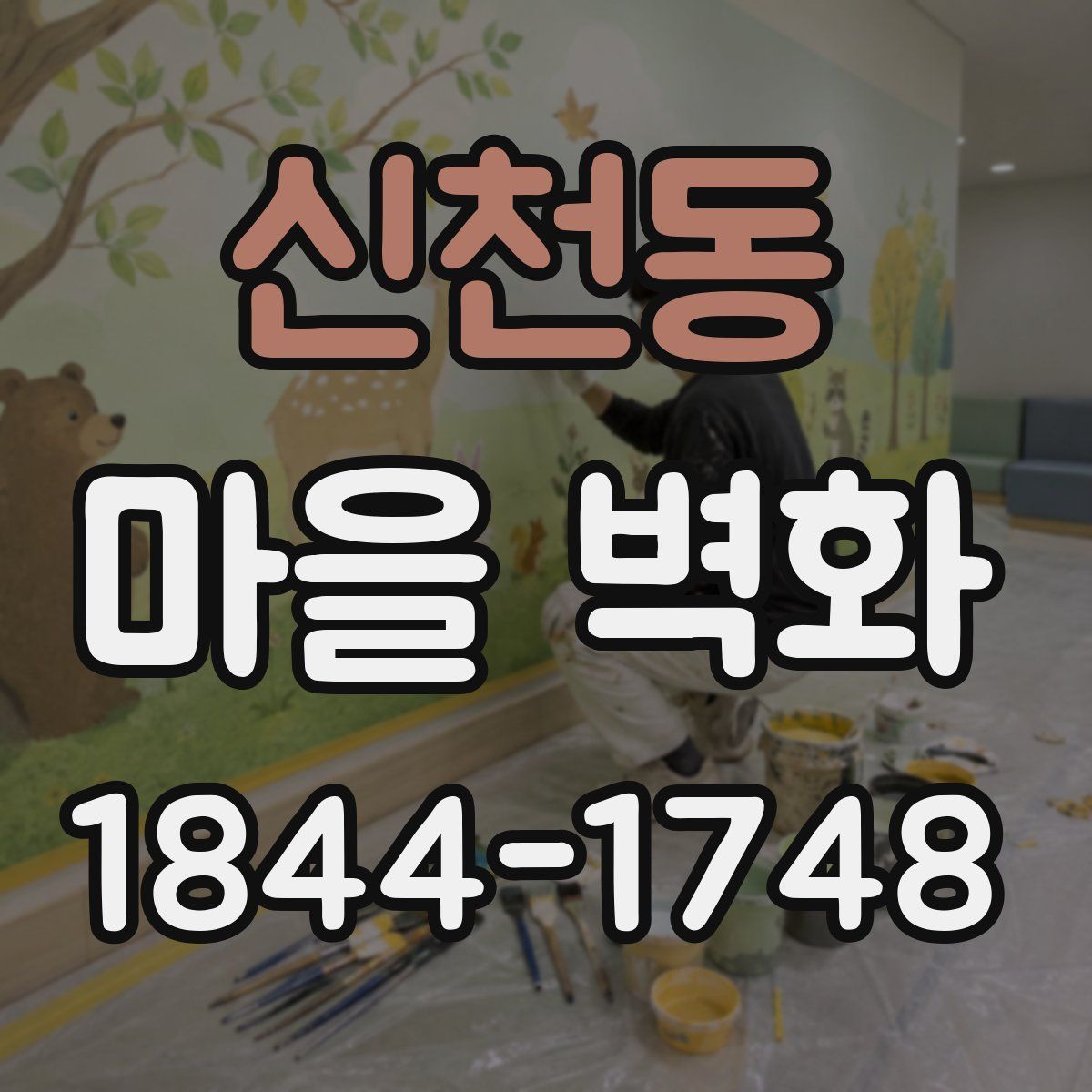 신천동 마을 벽화