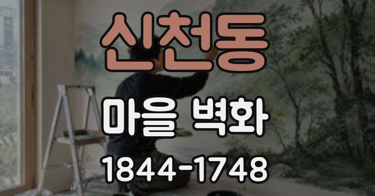 신천동 마을 벽화