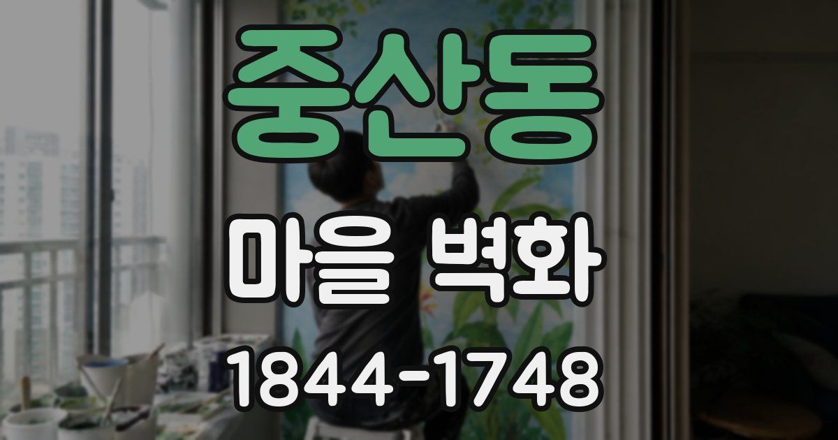 중산동 마을 벽화