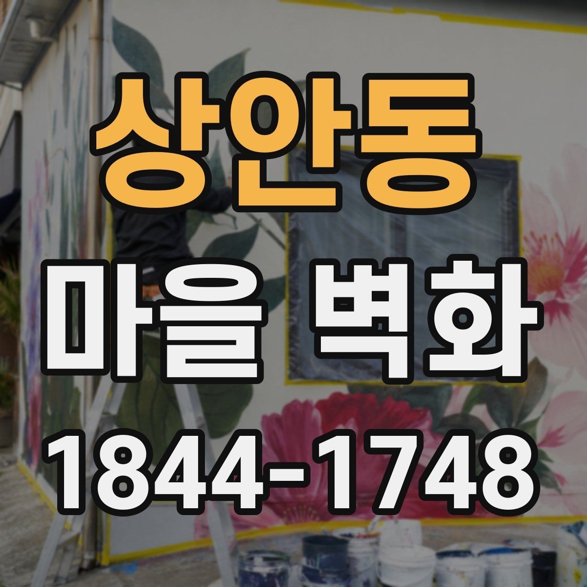 상안동 마을 벽화 속 그림으로 읽는 동네의 흐름