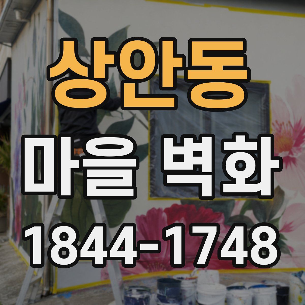 상안동 마을 벽화