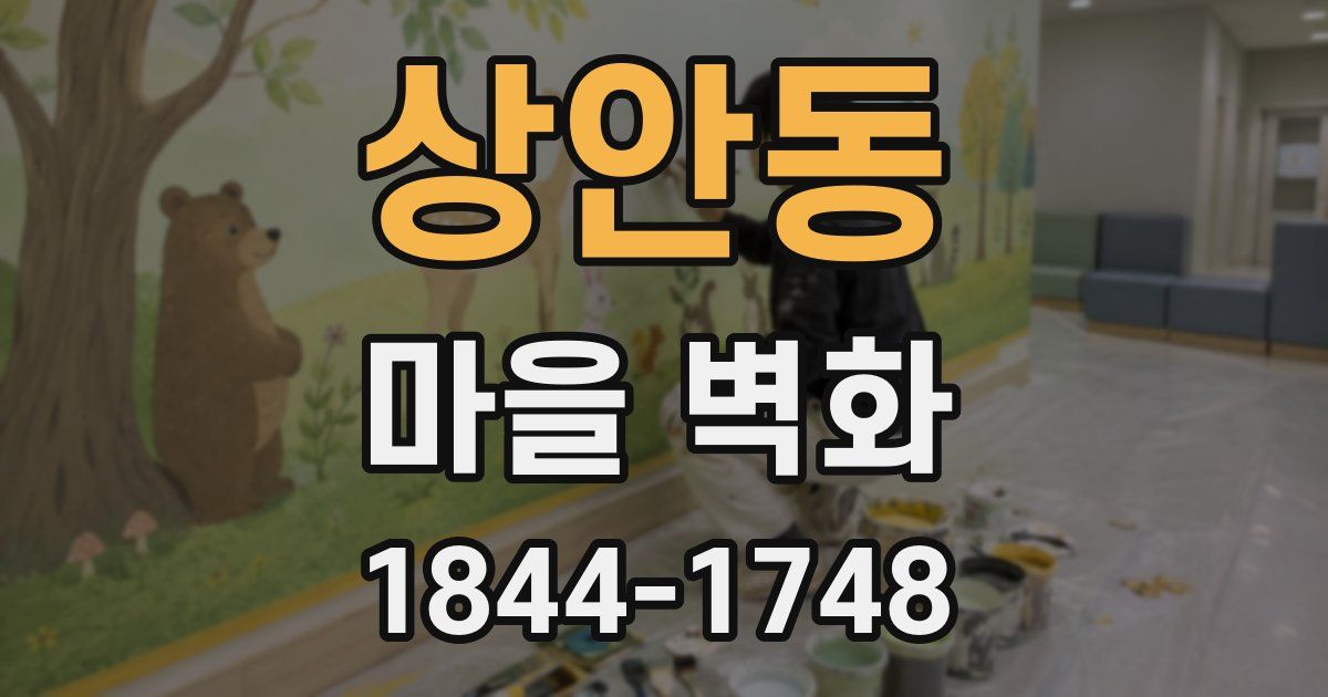 상안동 마을 벽화