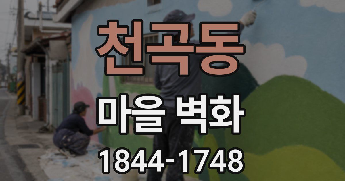 천곡동 마을 벽화