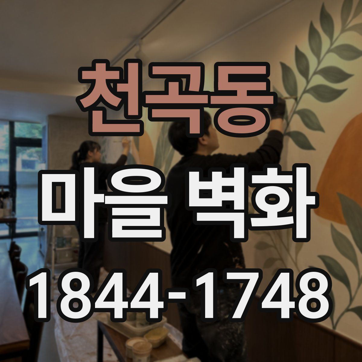 천곡동 마을 벽화