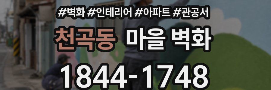 천곡동 마을 벽화