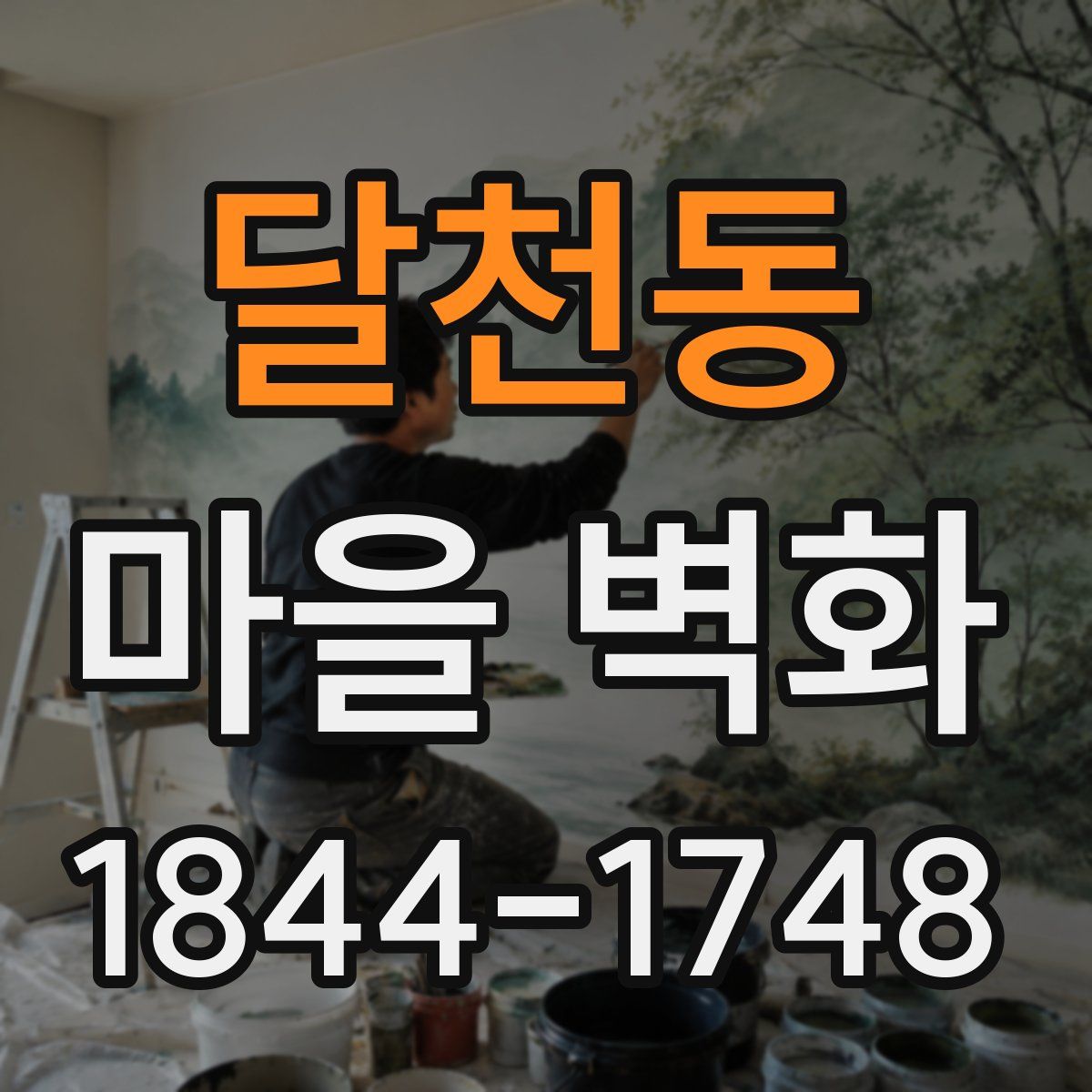 달천동 마을 벽화