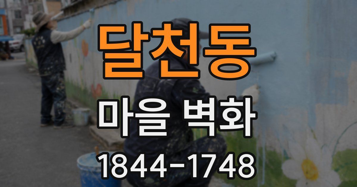 달천동 마을 벽화
