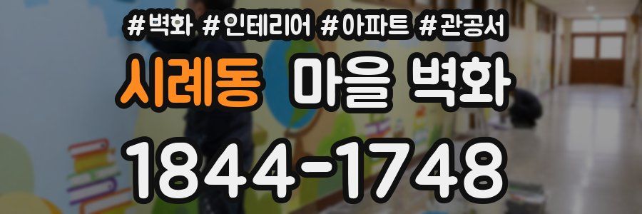 시례동 마을 벽화
