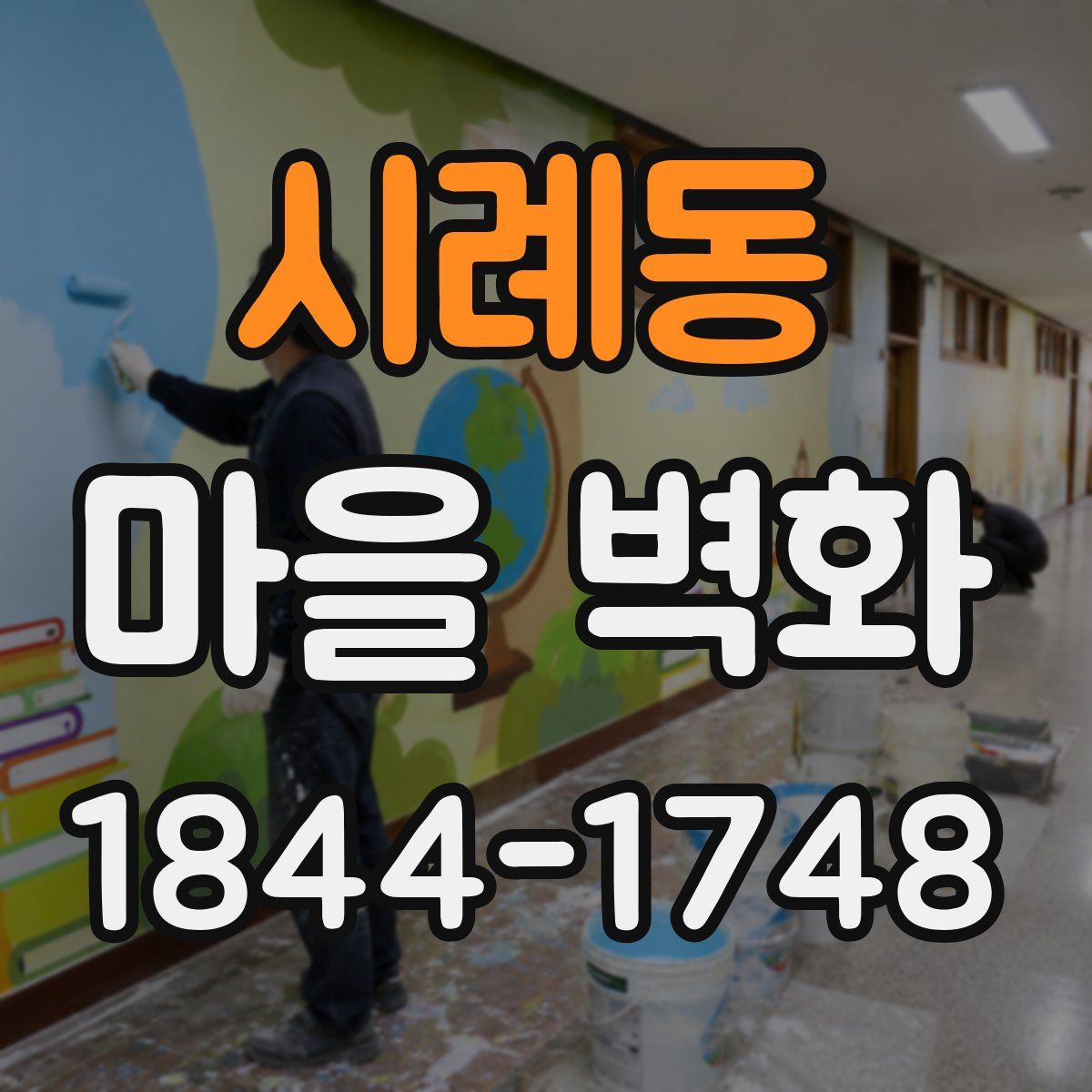 시례동 마을 벽화