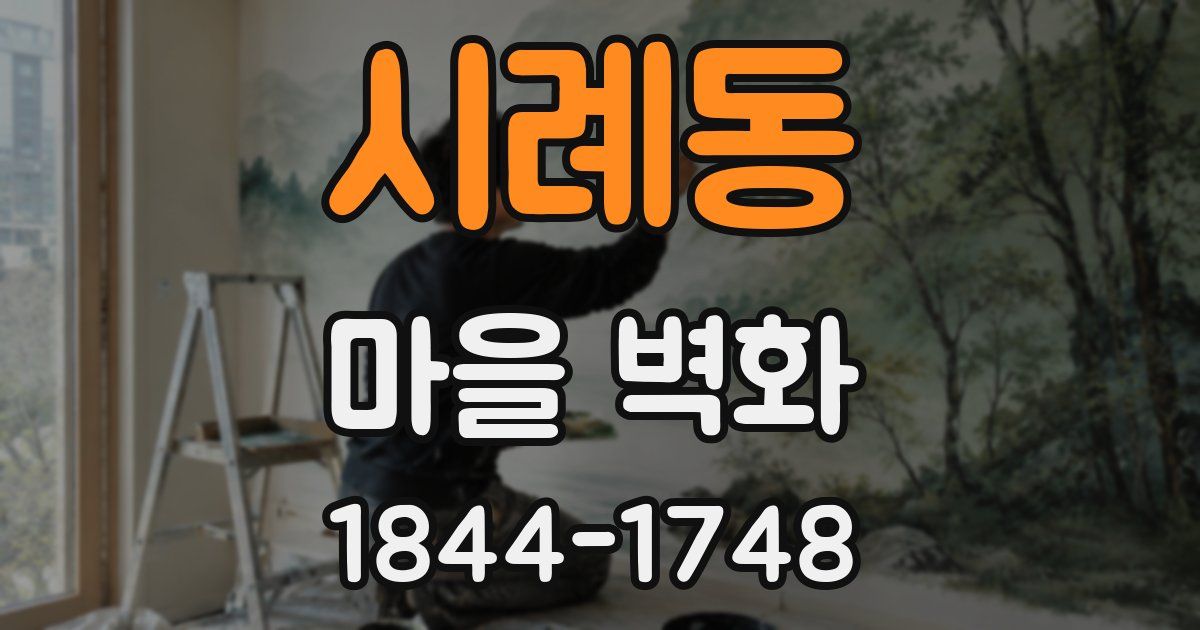 시례동 마을 벽화