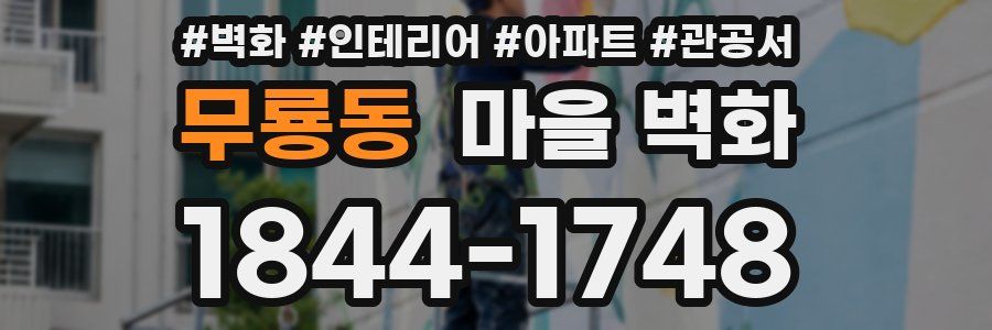 무룡동 마을 벽화