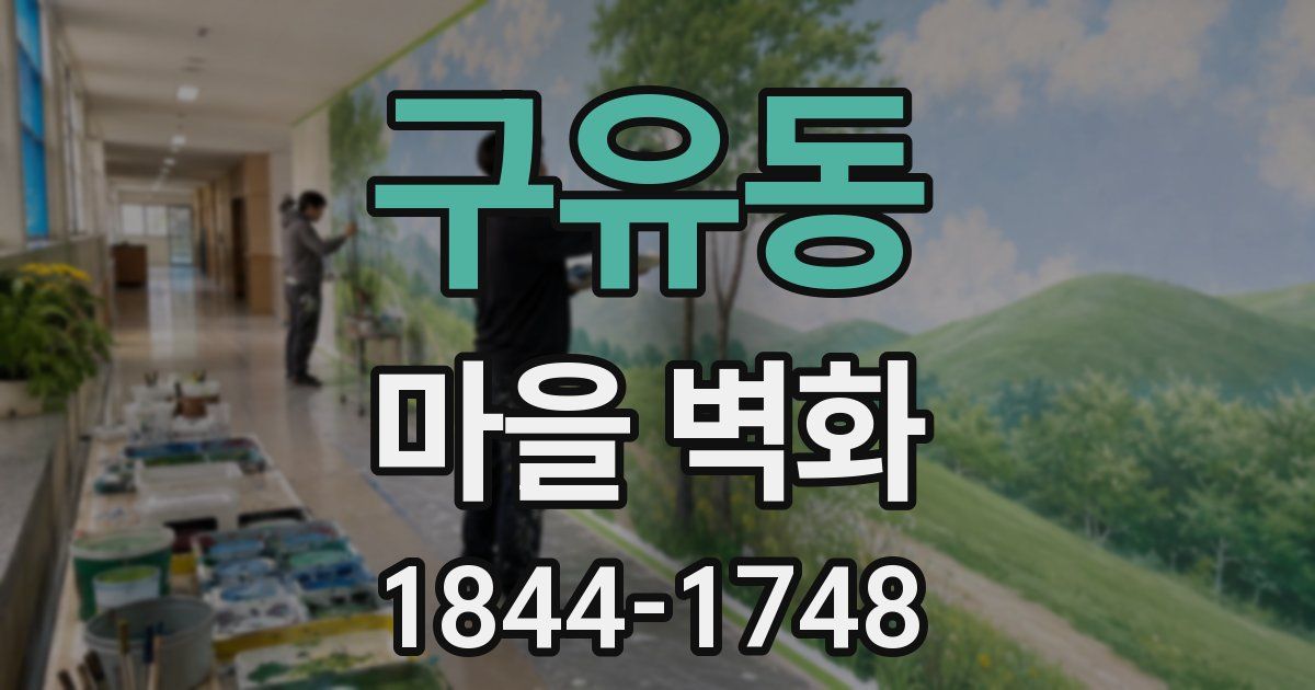 구유동 마을 벽화