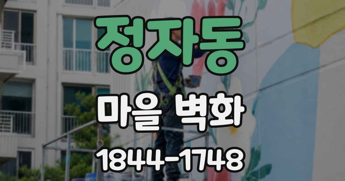정자동 마을 벽화
