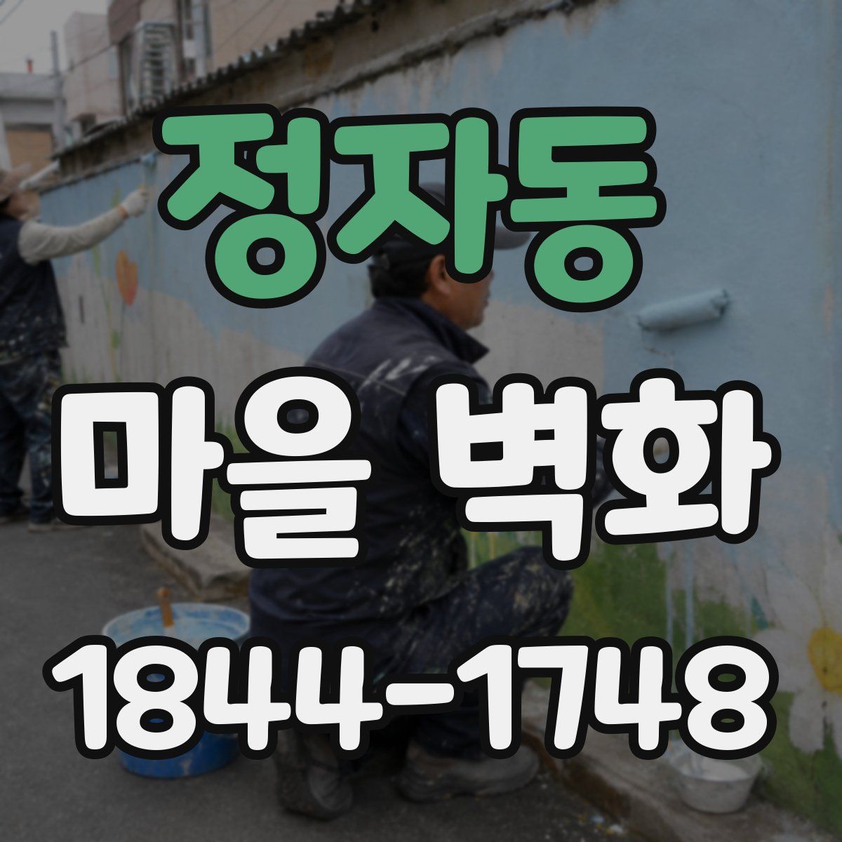 정자동 마을 벽화