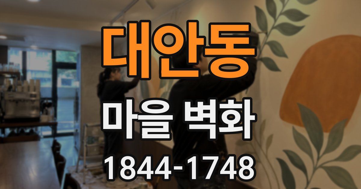 대안동 마을 벽화