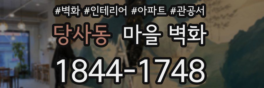 당사동 마을 벽화