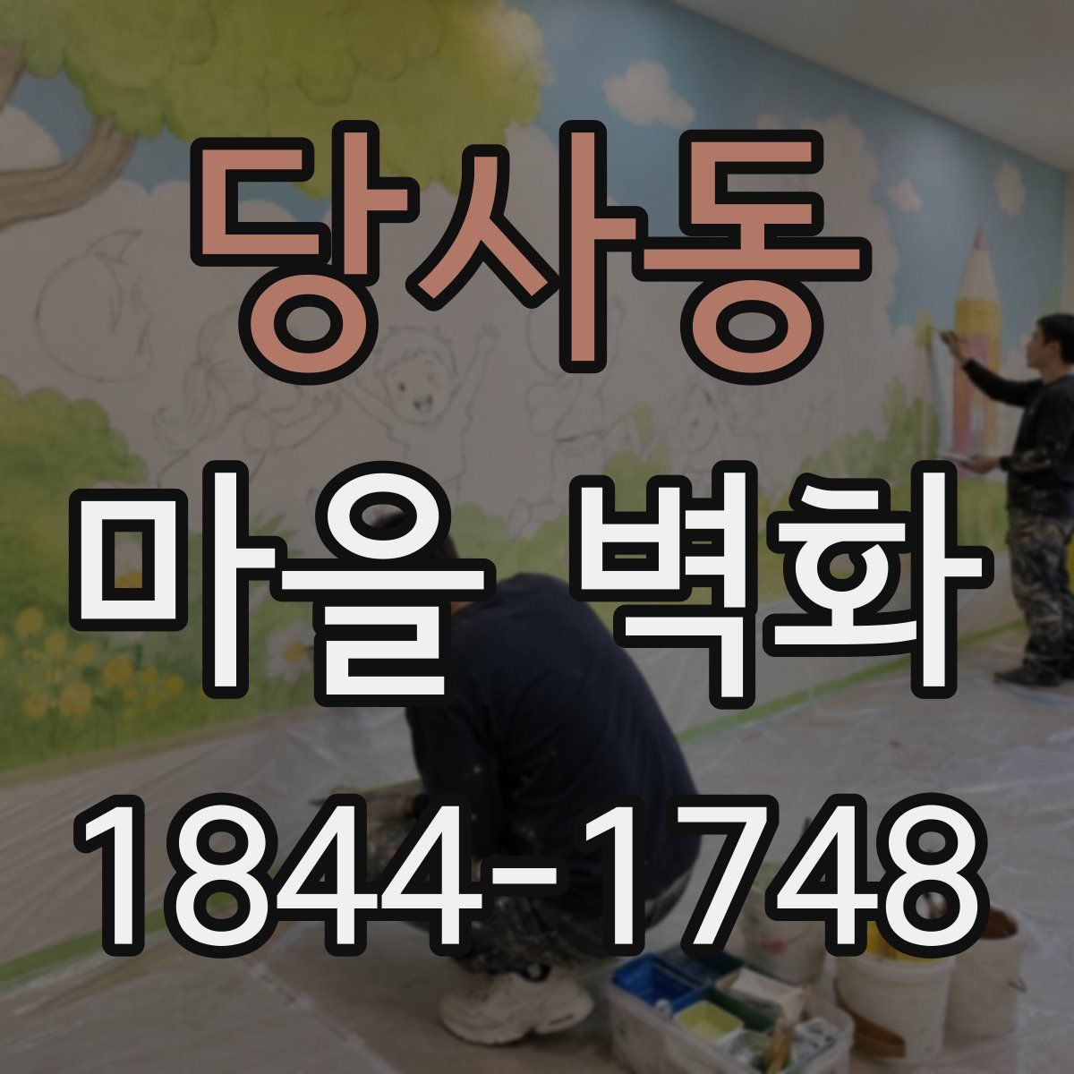 당사동 마을 벽화