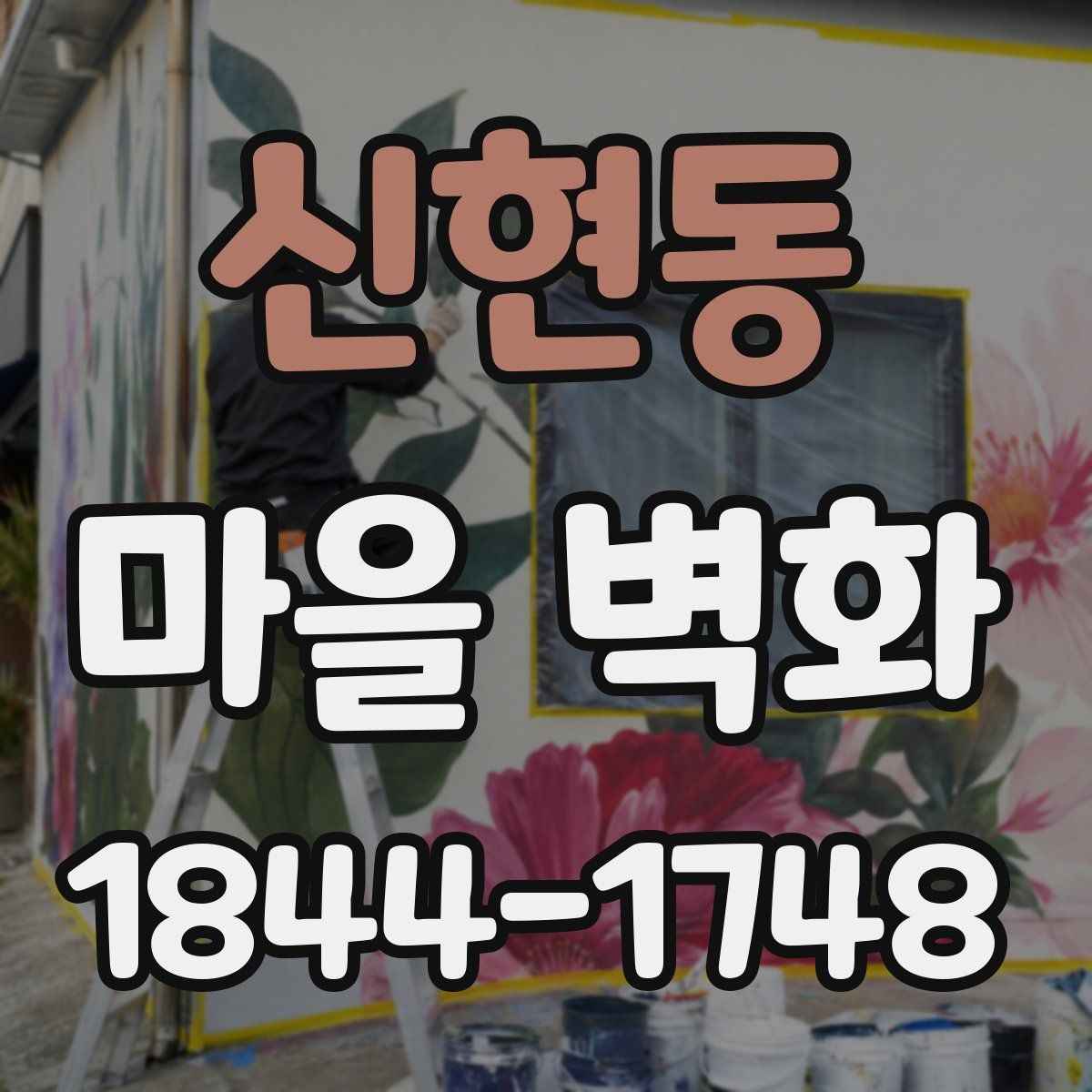 신현동 마을 벽화