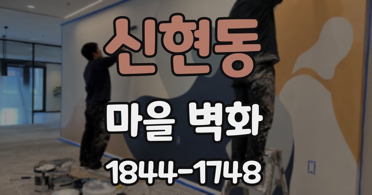 신현동 마을 벽화