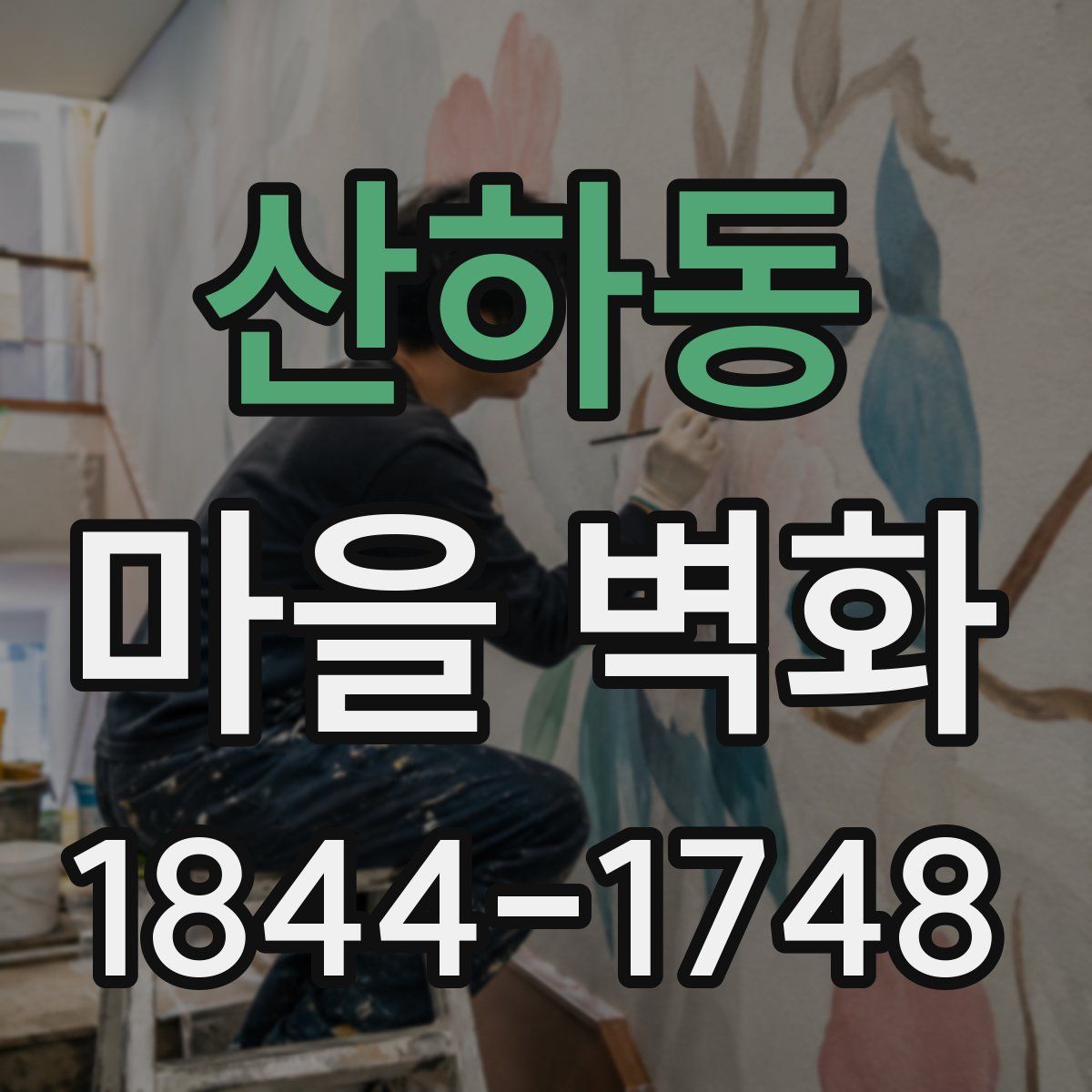 산하동 마을 벽화