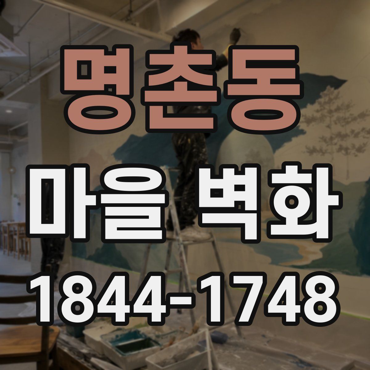 명촌동 마을 벽화