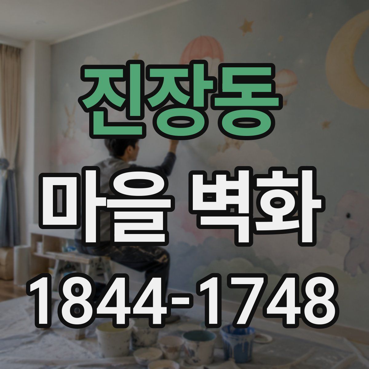 진장동 마을 벽화