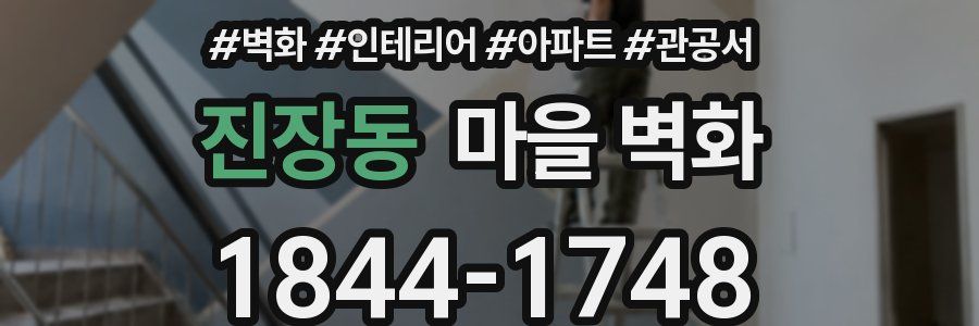 진장동 마을 벽화