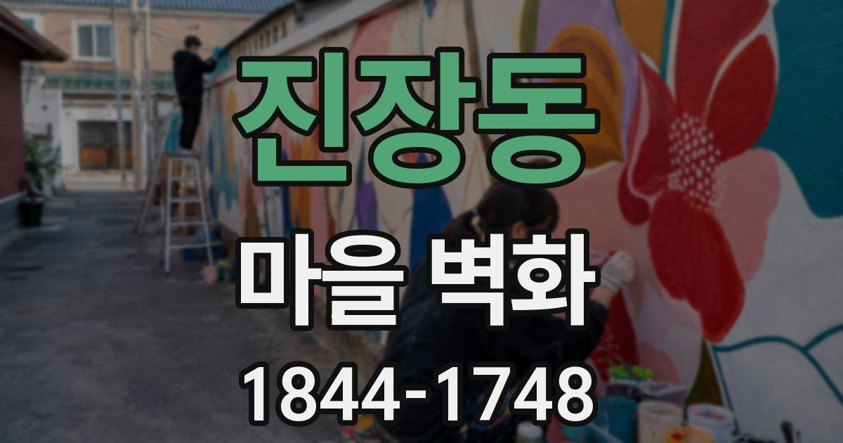 진장동 마을 벽화