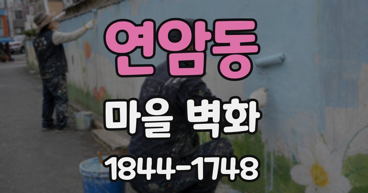 연암동 마을 벽화