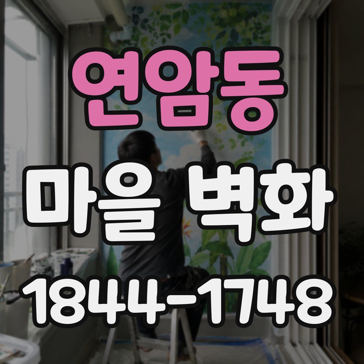 연암동 마을 벽화