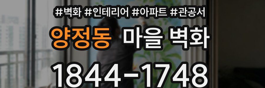 양정동 마을 벽화