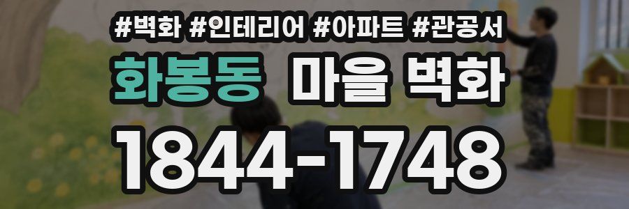 화봉동 마을 벽화