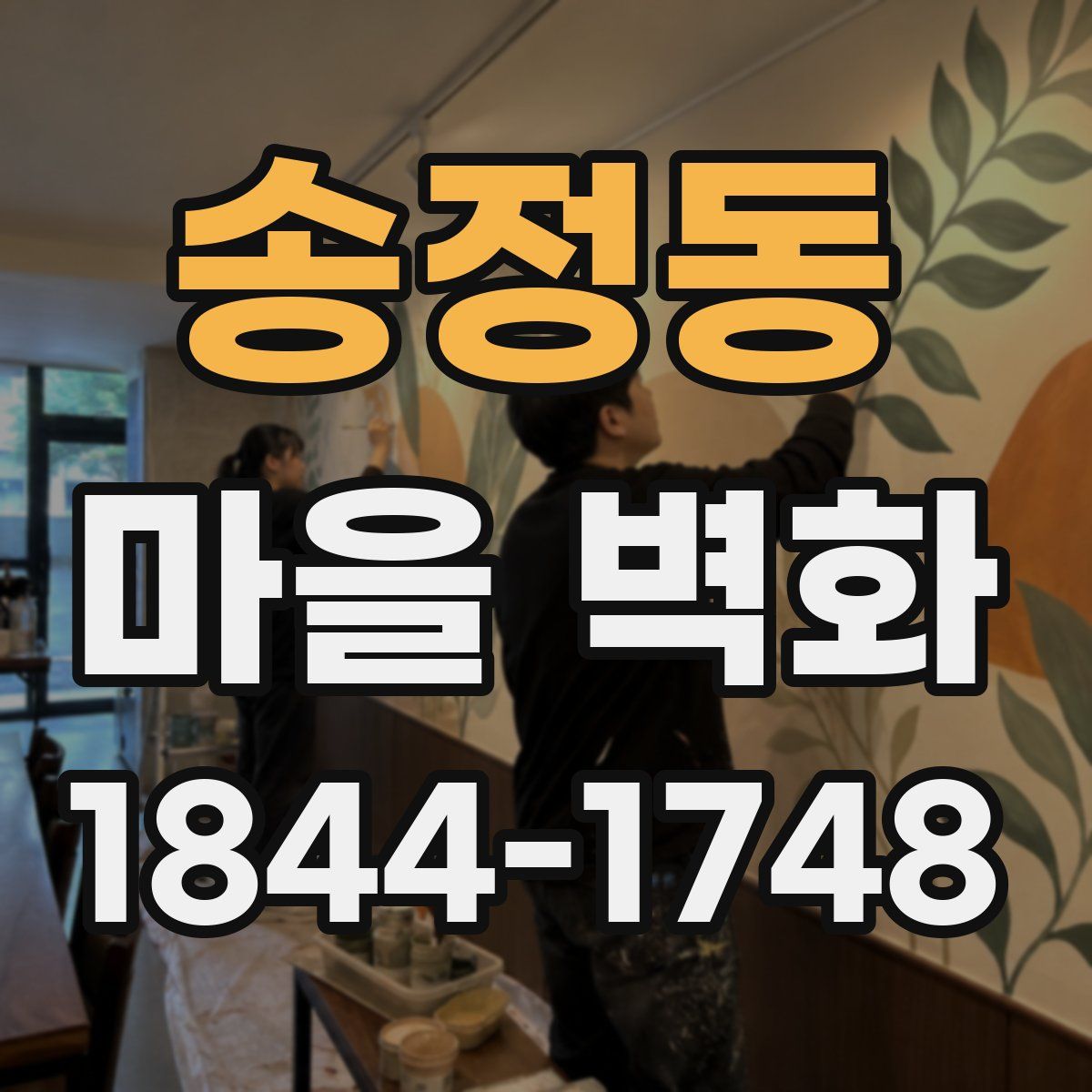 송정동 마을 벽화
