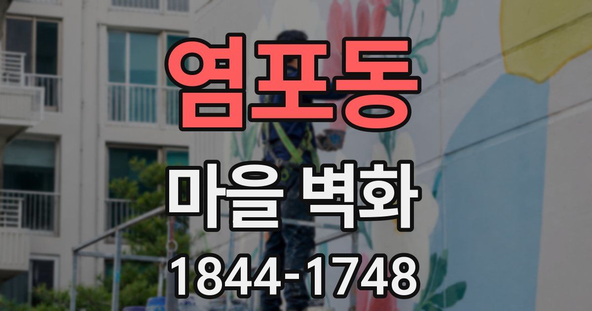염포동 마을 벽화