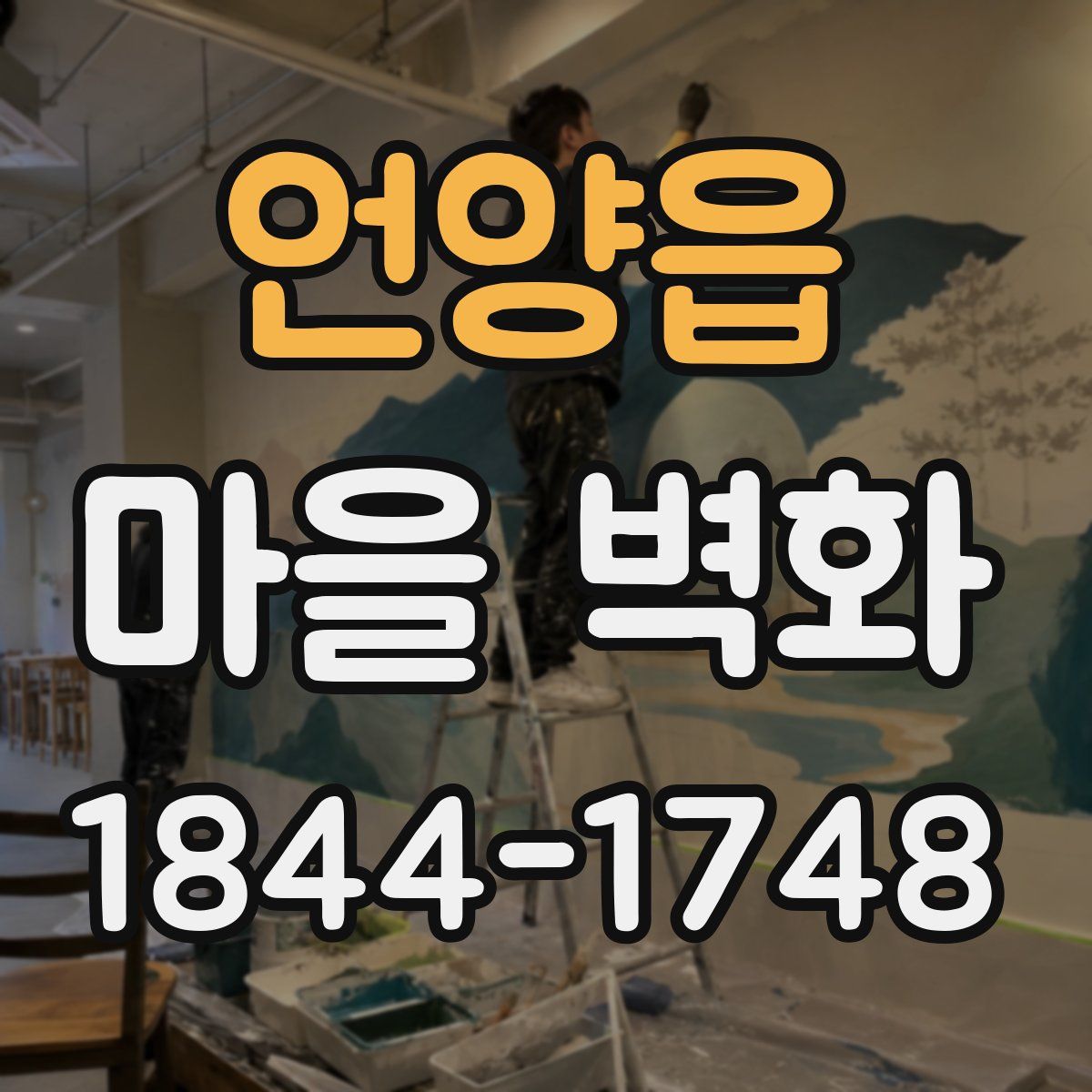 언양읍 마을 벽화