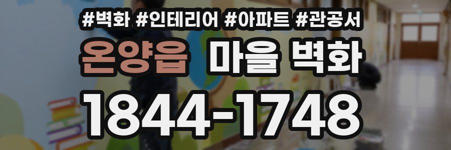 온양읍 마을 벽화