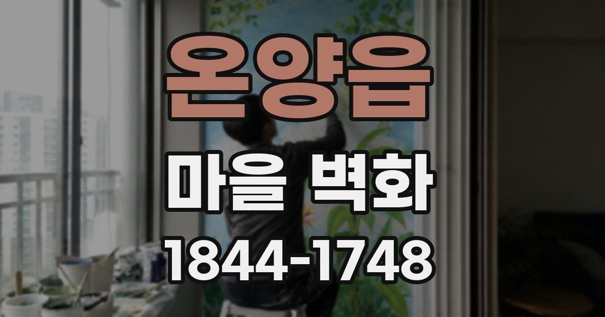 온양읍 마을 벽화