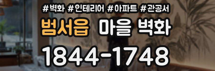 범서읍 마을 벽화