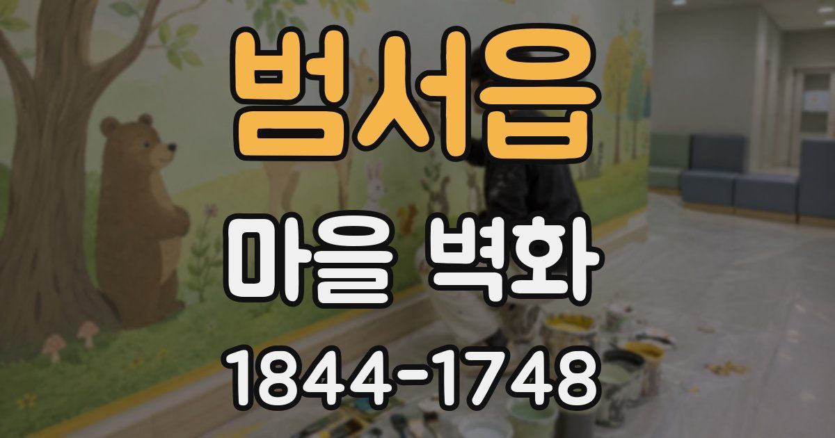 범서읍 마을 벽화