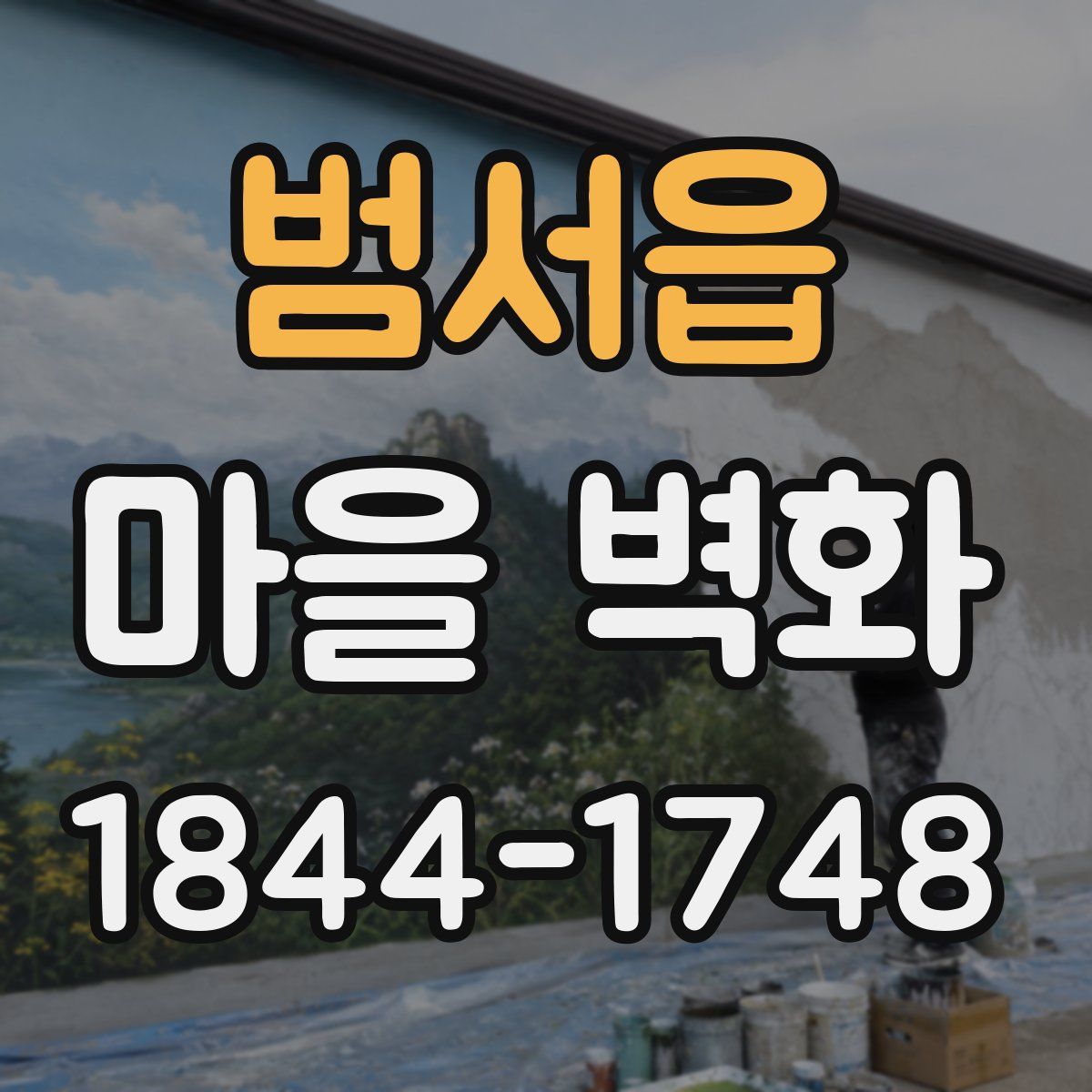 범서읍 마을 벽화