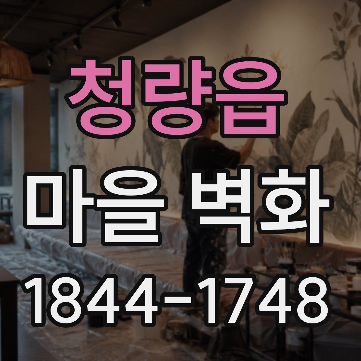 청량읍 마을 벽화