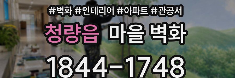 청량읍 마을 벽화