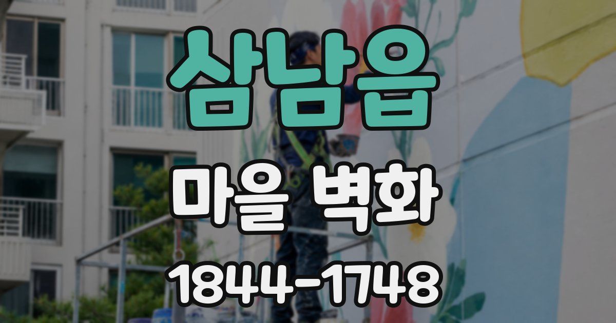 삼남읍 마을 벽화