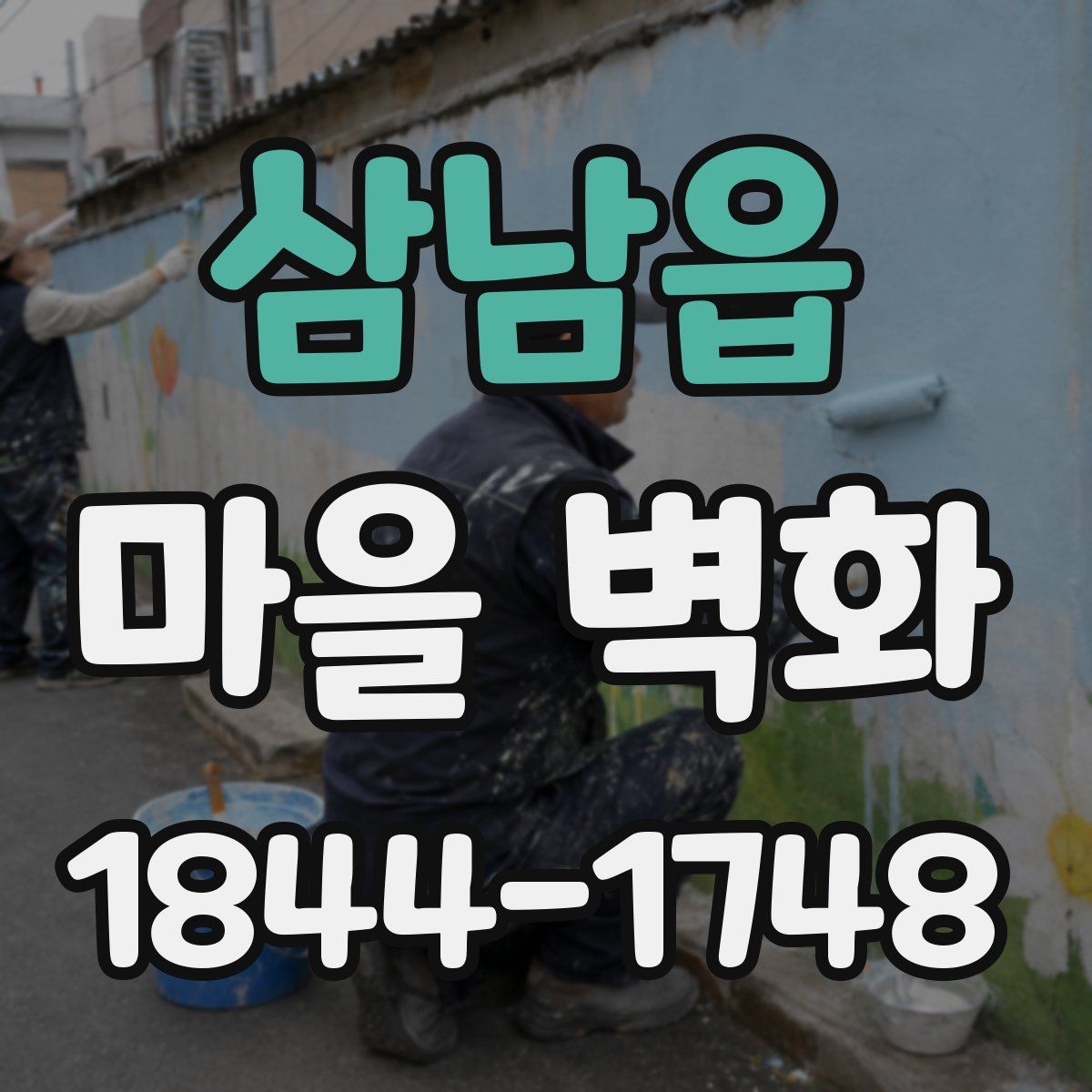 삼남읍 마을 벽화