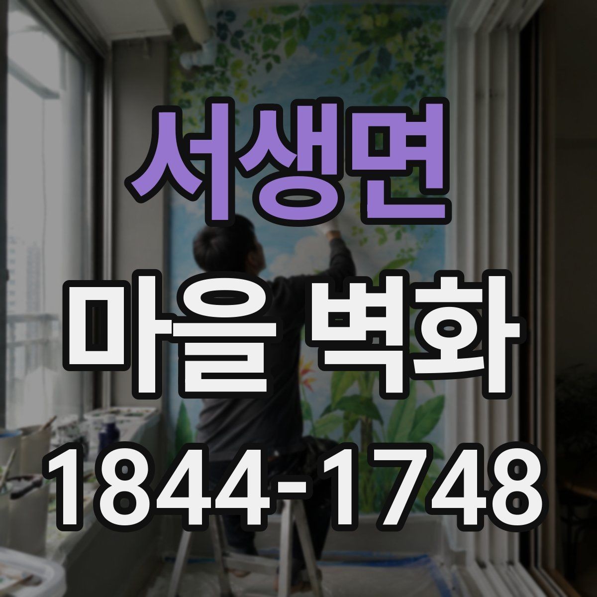 서생면 마을 벽화 해설 포인트를 따라 걸으면 더 재미있는 이유