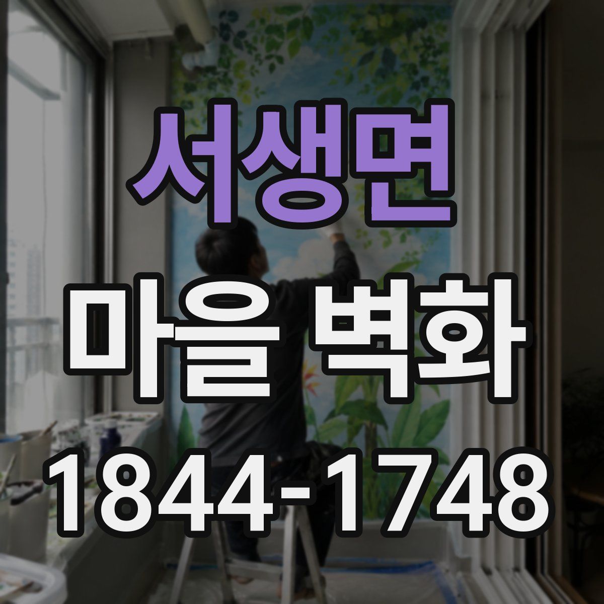 서생면 마을 벽화