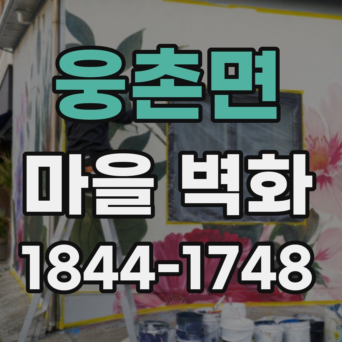 웅촌면 마을 벽화