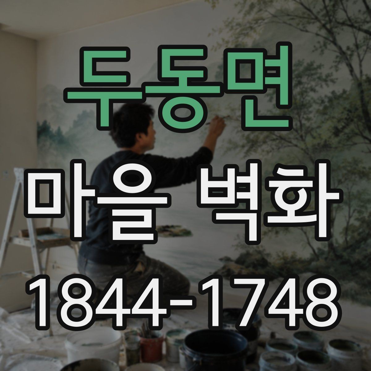 두동면 마을 벽화 마을 주민이 전하는 조성 배경과 변화
